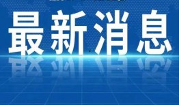 热点爆料湖南新闻最新消息,揭秘长沙某神秘项目引发社会关注